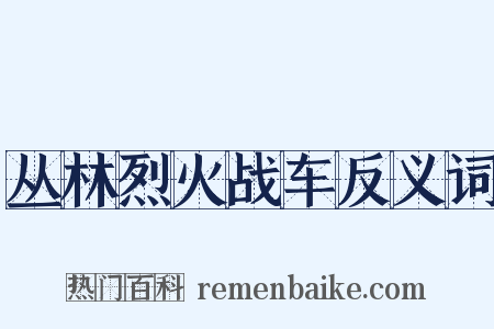 丛林烈火战车反义词是什么意思的图片